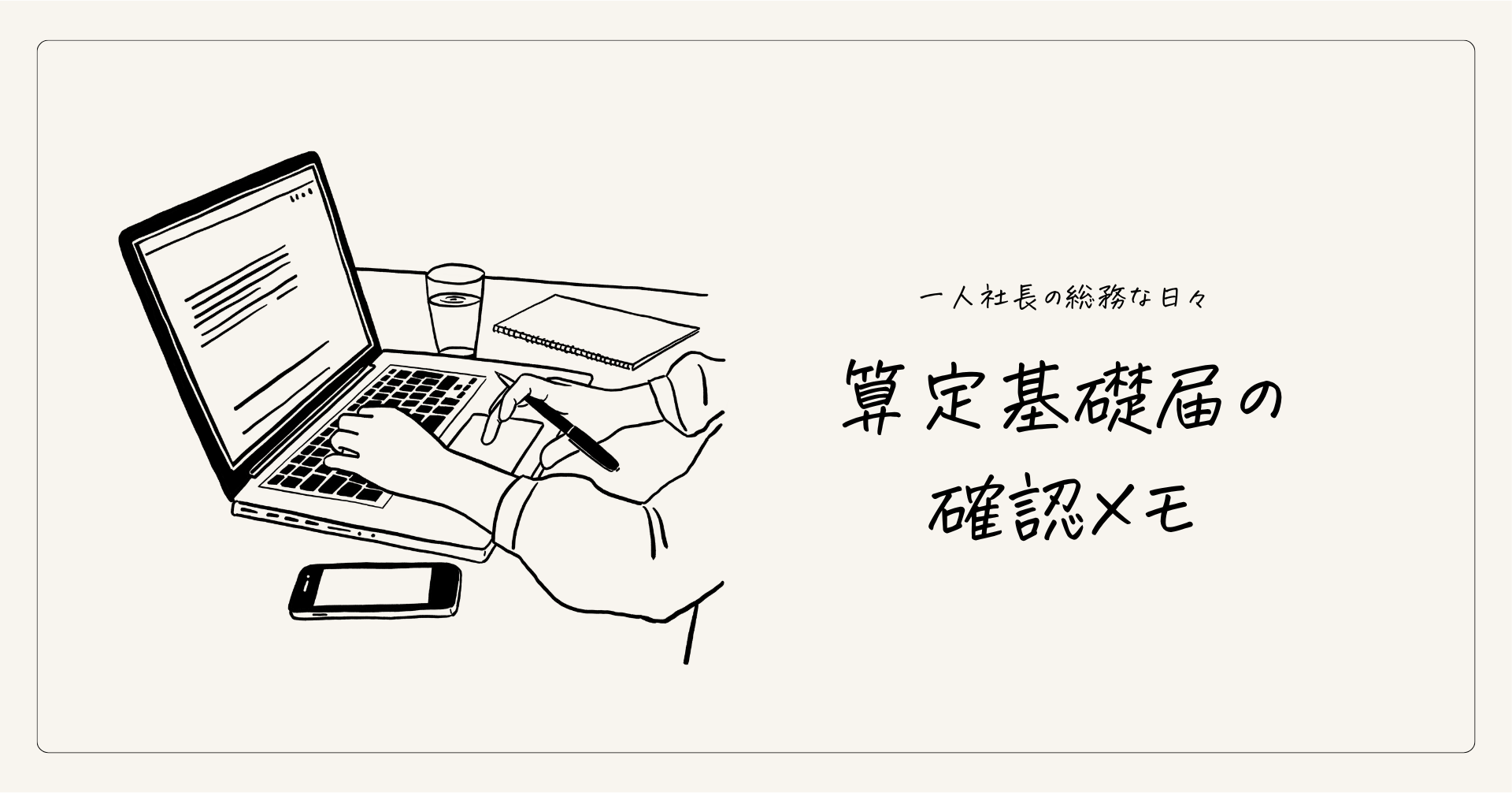 7月の算定基礎届。一人社長の私が確認していること